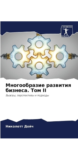 Многообразие развития бизнеса. Том II