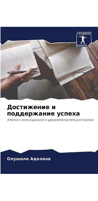 Достижение и поддержание успеха