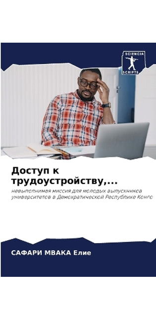 Доступ к трудоустройству, ...