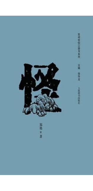 民间信仰口袋书系列-怪 - 世纪集团