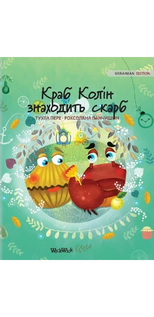 Краб Колін знаходить скарб