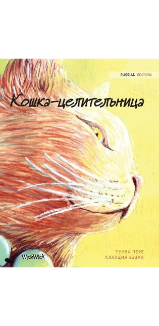 Кошка-целительница