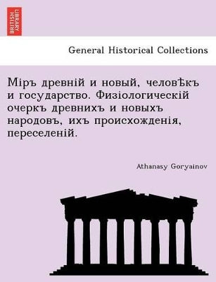 Міръ древній и новый, человѣкъ и государст