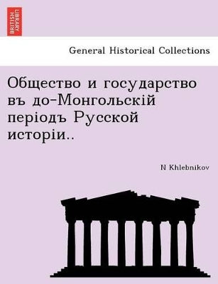 Общество и государство въ до-Монгольскій 
