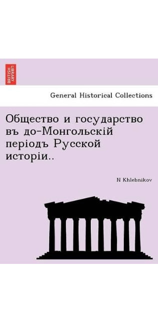 Общество и государство въ до-Монгольскій 
