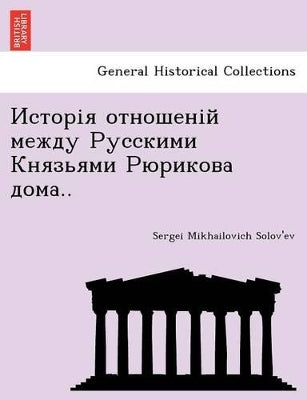 Исторія отношеній между Русскими Князьям