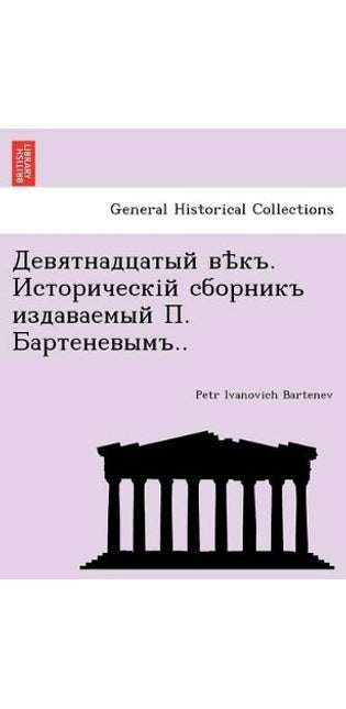 Девятнадцатый вѣкъ. Историческій сборник