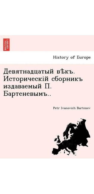 Девятнадцатый вѣкъ. Историческій сборник