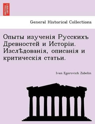 Опыты изученія Русскихъ Древностей и Истl