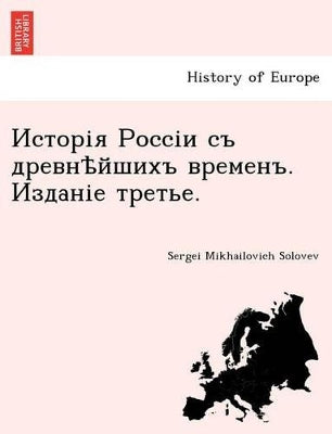 Исторія Россіи съ древнѣйшихъ временъ. Из

