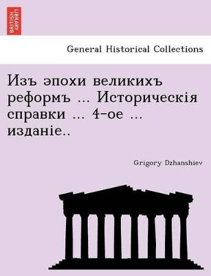 Изъ эпохи великихъ реформъ ... Историческія &