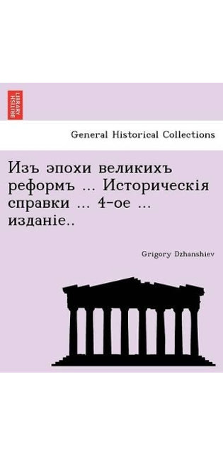 Изъ эпохи великихъ реформъ ... Историческія &
