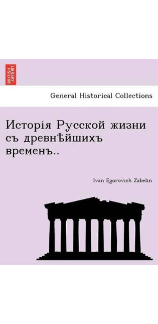 Исторія Русской жизни съ древнѣйшихъ вреl