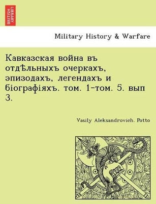 Кавказская война въ отдѣльныхъ очеркахъ, 
