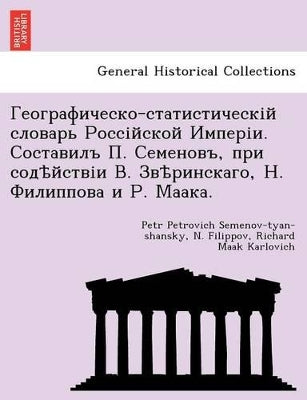 Географическо-статистическій словарь Ро