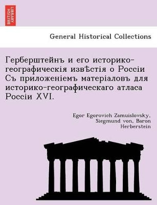 Герберштейнъ и его историко-географическ