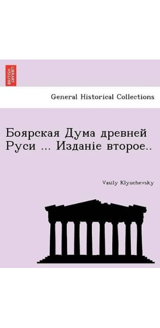 Боярская Дума древней Руси ... Изданіе второ&