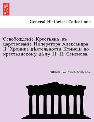 Освобожденіе Крестьянъ въ царствованіе И