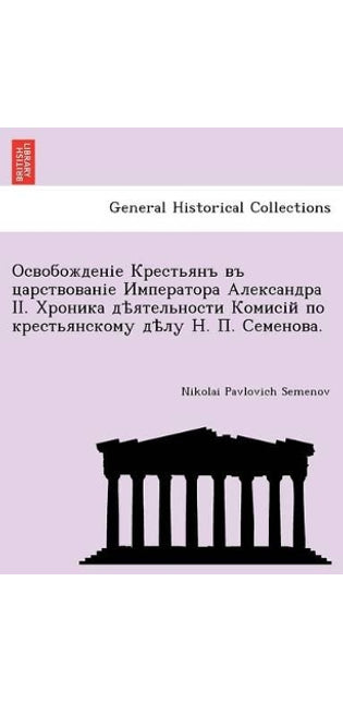 Освобожденіе Крестьянъ въ царствованіе И