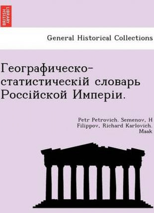 Географическо-статистическій словарь Ро