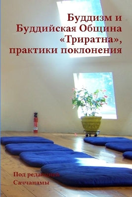 Буддизм и Буддийская Община Триратна, пра
