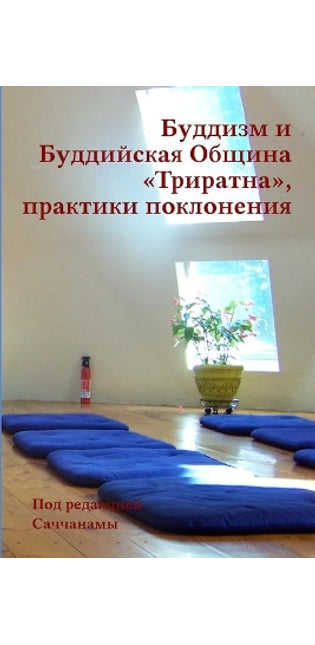 Буддизм и Буддийская Община Триратна, пра
