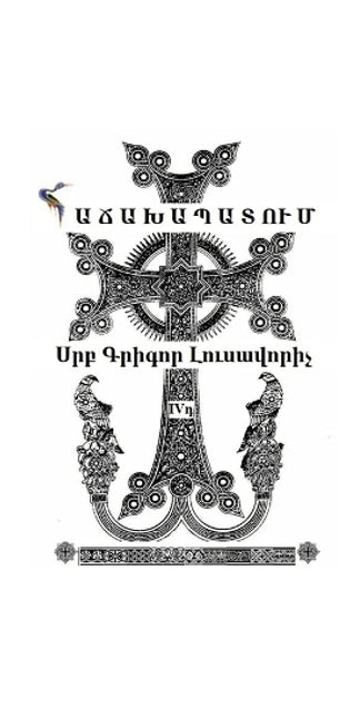 "Hachakhapatum" by St Gregory Illuminator, in Contemporary Armenian, Translated by Anna Anahit Paitian.