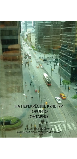 НА ПЕРЕКРЁСТКЕ КУЛЬТУР ТОРОНТО ОНТАРИО