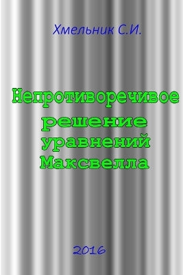 Непротиворечивое решение уравнений Макс