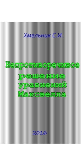 Непротиворечивое решение уравнений Макс