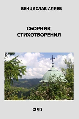 Венцислав Илиев - Сборник стихотворения
