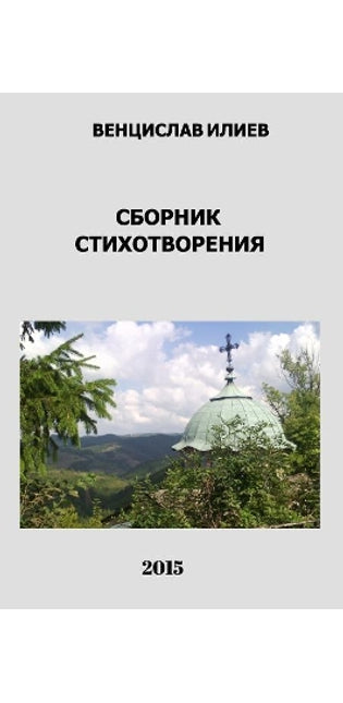 Венцислав Илиев - Сборник стихотворения