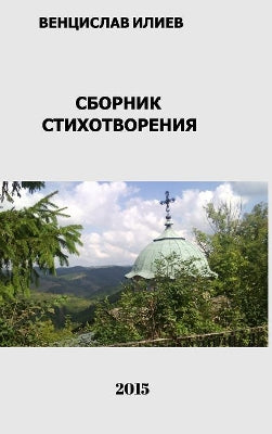 Венцислав Илиев - Сборник стихотворения