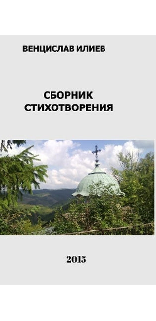 Венцислав Илиев - Сборник стихотворения
