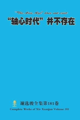 "轴心时代"并不存在 "The Axis Age" does not exist