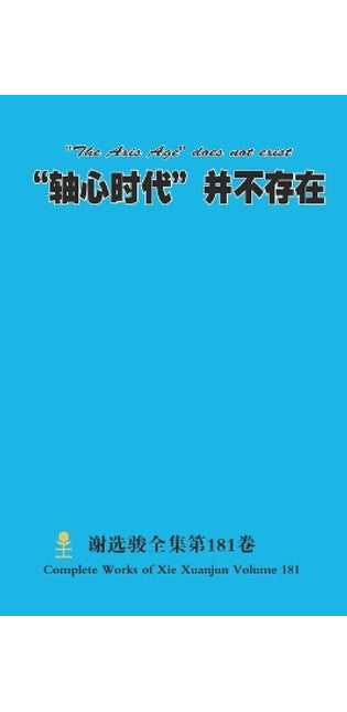 "轴心时代"并不存在 "The Axis Age" does not exist