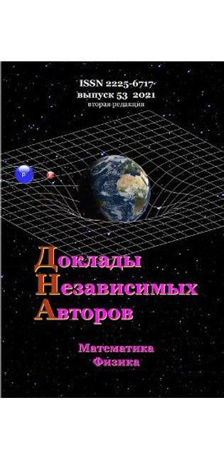 Доклады независимых авторов, выпуск 53, втор&