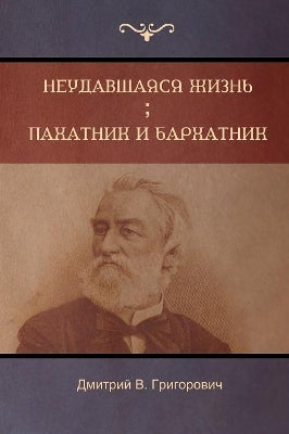 Неудавшаяся жизнь . Пахатник и бархатник (Failed Li