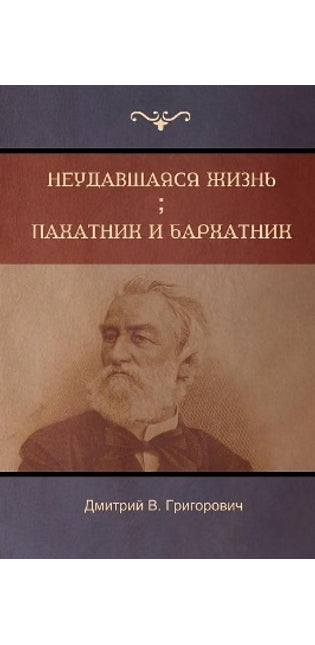 Неудавшаяся жизнь . Пахатник и бархатник (Failed Li
