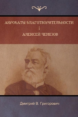 Акробаты благотворительности . Алексей Чk