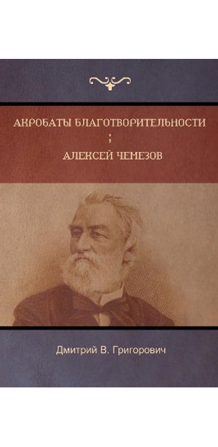Акробаты благотворительности . Алексей Чk