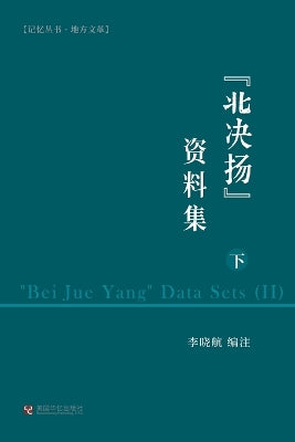"北决扬"资料集（下）