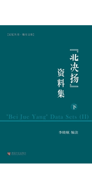 "北决扬"资料集（下）