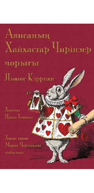 Алисаның Хайхастар Чирінзер чорығы - Alïsanıñ Hayhastar Çïrinzer