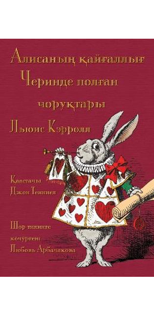 Алисаның қайғаллығ Черинде полған чоруқт