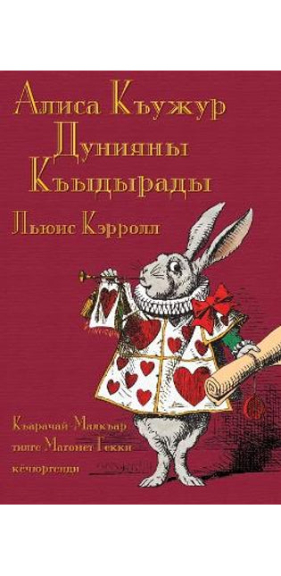 Алиса Къужур Дунияны Къыдырады - Alisa Qujur Duniyanı Qıdıradı