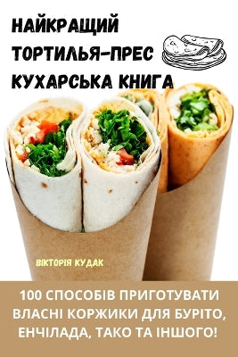 НАЙКРАЩИЙ ТОРТИЛЬЯПРЕС КУХАРСЬКА КНИГА