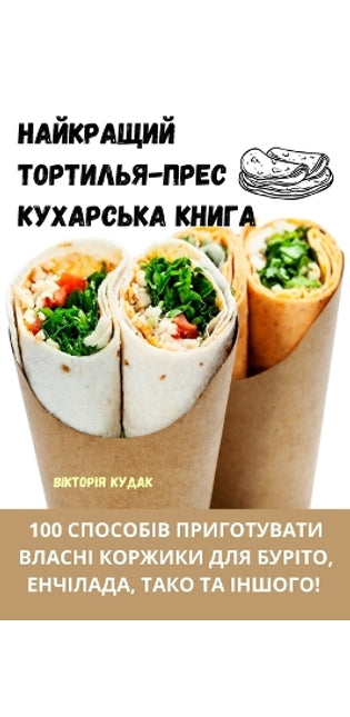 НАЙКРАЩИЙ ТОРТИЛЬЯПРЕС КУХАРСЬКА КНИГА