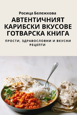 АВТЕНТИЧНИЯТ КАРИБСКИ ВКУСОВЕ ГОТВАРСКА