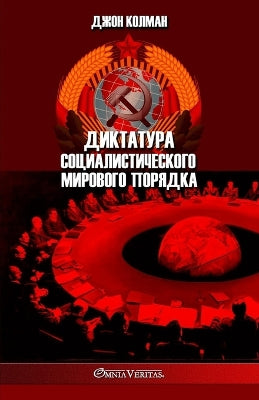 Диктатура социалистического мирового по